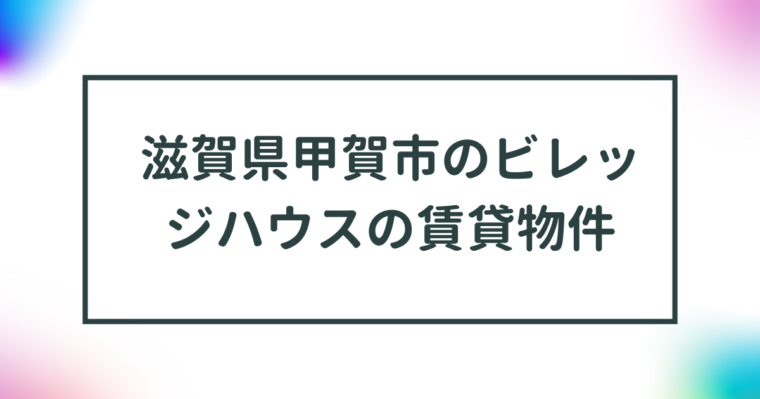 滋賀県甲賀市のビレッジハウスの賃貸物件【一覧】 