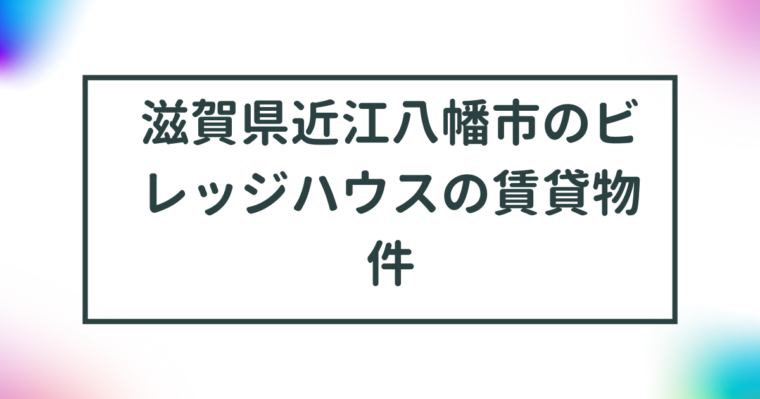 滋賀県近江八幡市のビレッジハウスの賃貸物件【一覧】 