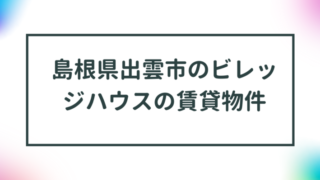 島根県出雲市のビレッジハウスの賃貸物件【一覧】 