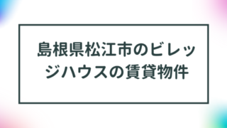 島根県松江市のビレッジハウスの賃貸物件【一覧】 