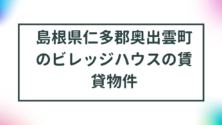 島根県仁多郡奥出雲町のビレッジハウスの賃貸物件【一覧】 