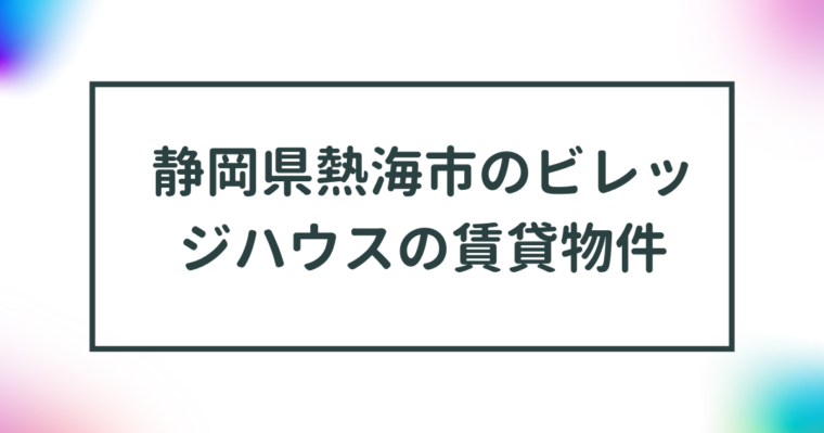 静岡県熱海市のビレッジハウスの賃貸物件【一覧】 