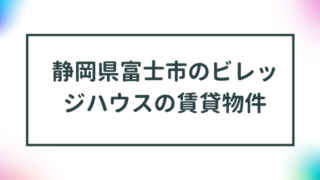 静岡県富士市のビレッジハウスの賃貸物件【一覧】 