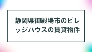 静岡県御殿場市のビレッジハウスの賃貸物件【一覧】 