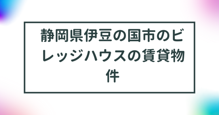 静岡県伊豆の国市のビレッジハウスの賃貸物件【一覧】 