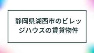 静岡県湖西市のビレッジハウスの賃貸物件【一覧】 