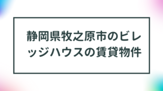 静岡県牧之原市のビレッジハウスの賃貸物件【一覧】 