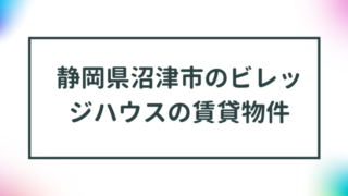 静岡県沼津市のビレッジハウスの賃貸物件【一覧】 