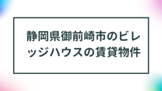 静岡県御前崎市のビレッジハウスの賃貸物件【一覧】 