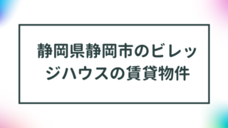 静岡県静岡市のビレッジハウスの賃貸物件【一覧】 