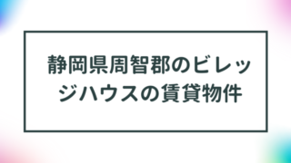 静岡県周智郡のビレッジハウスの賃貸物件【一覧】 