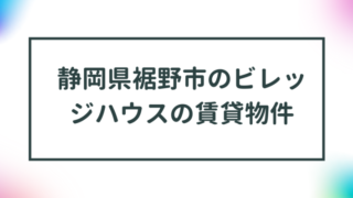 静岡県裾野市のビレッジハウスの賃貸物件【一覧】 