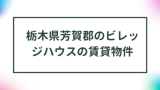 栃木県芳賀郡のビレッジハウスの賃貸物件【一覧】 