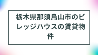 栃木県那須烏山市のビレッジハウスの賃貸物件【一覧】 