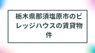 栃木県那須塩原市のビレッジハウスの賃貸物件【一覧】 