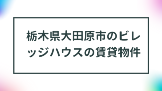 栃木県大田原市のビレッジハウスの賃貸物件【一覧】 