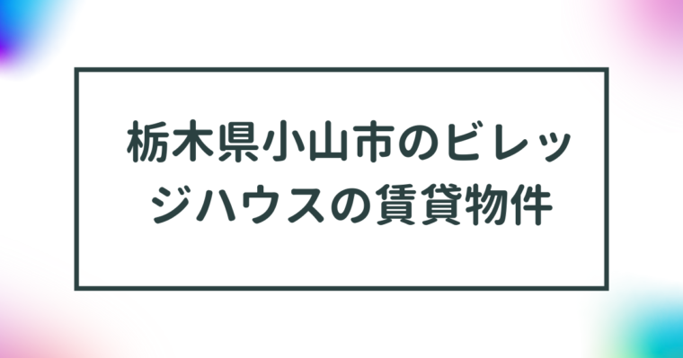 栃木県小山市のビレッジハウスの賃貸物件【一覧】 