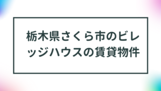 栃木県さくら市のビレッジハウスの賃貸物件【一覧】 