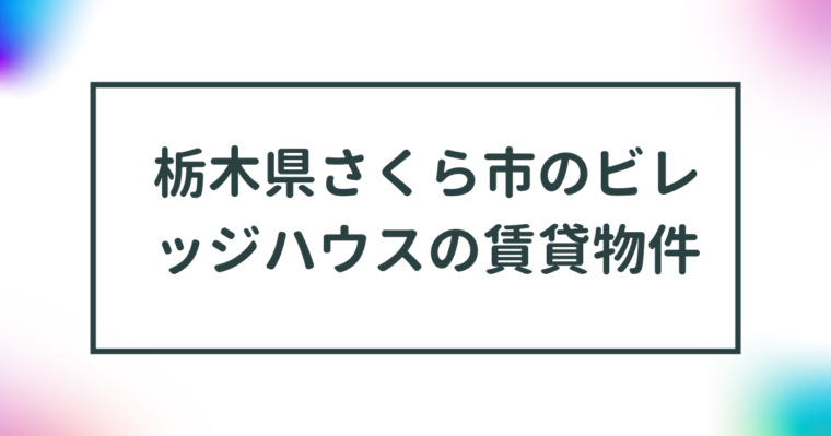 栃木県さくら市のビレッジハウスの賃貸物件【一覧】 