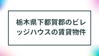 栃木県下都賀郡のビレッジハウスの賃貸物件【一覧】 