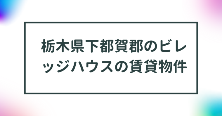 栃木県下都賀郡のビレッジハウスの賃貸物件【一覧】 