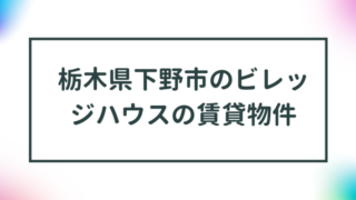 栃木県下野市のビレッジハウスの賃貸物件【一覧】 