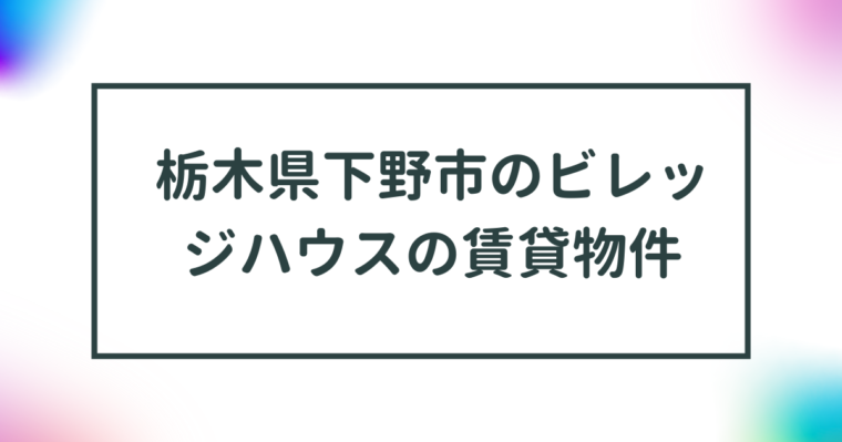 栃木県下野市のビレッジハウスの賃貸物件【一覧】 