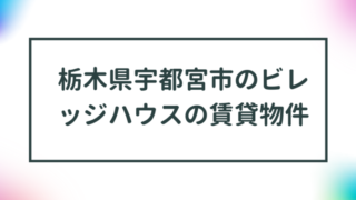 栃木県宇都宮市のビレッジハウスの賃貸物件【一覧】 