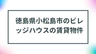 徳島県小松島市のビレッジハウスの賃貸物件【一覧】 