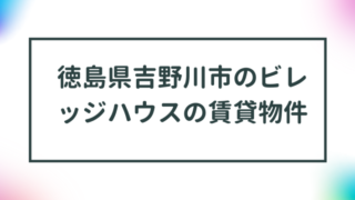 徳島県吉野川市のビレッジハウスの賃貸物件【一覧】 