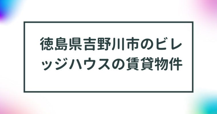 徳島県吉野川市のビレッジハウスの賃貸物件【一覧】 