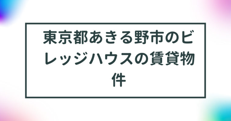 東京都あきる野市のビレッジハウスの賃貸物件【一覧】 