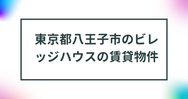 東京都八王子市のビレッジハウスの賃貸物件【一覧】 