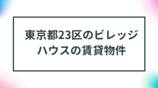 東京都23区のビレッジハウスの賃貸物件【一覧】 