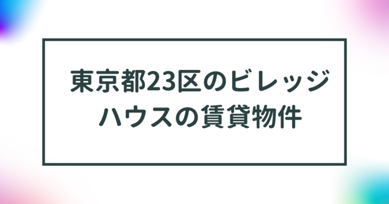 東京都23区のビレッジハウスの賃貸物件【一覧】 