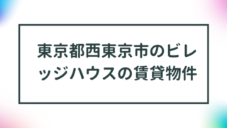 東京都西東京市のビレッジハウスの賃貸物件【一覧】 