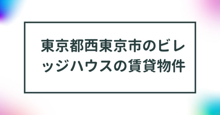 東京都西東京市のビレッジハウスの賃貸物件【一覧】 