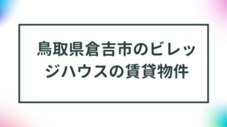 鳥取県倉吉市のビレッジハウスの賃貸物件【一覧】 