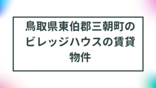 鳥取県東伯郡三朝町のビレッジハウスの賃貸物件【一覧】 