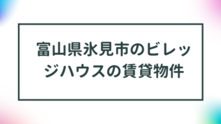 富山県氷見市のビレッジハウスの賃貸物件【一覧】 