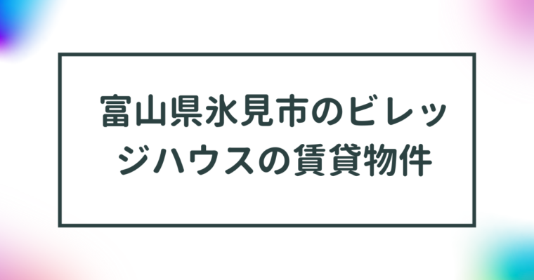 富山県氷見市のビレッジハウスの賃貸物件【一覧】 