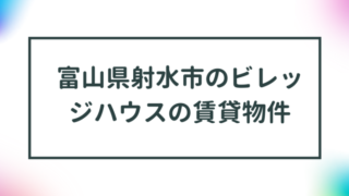 富山県射水市のビレッジハウスの賃貸物件【一覧】 