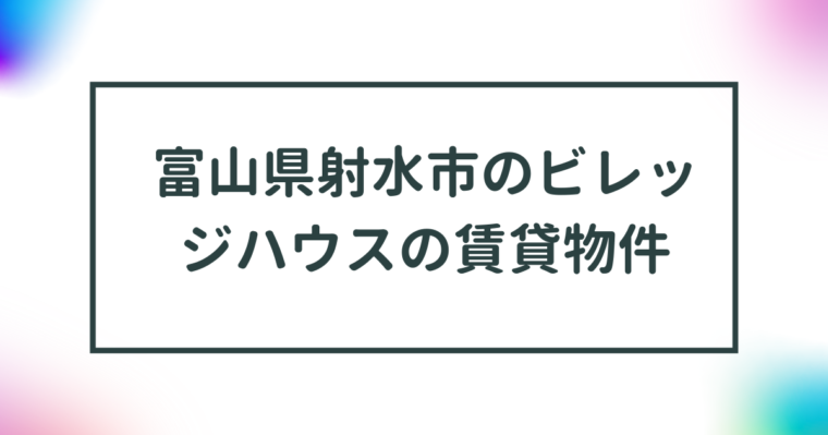 富山県射水市のビレッジハウスの賃貸物件【一覧】 