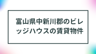 富山県中新川郡のビレッジハウスの賃貸物件【一覧】 