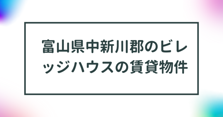 富山県中新川郡のビレッジハウスの賃貸物件【一覧】 