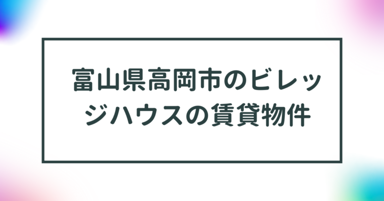 富山県高岡市のビレッジハウスの賃貸物件【一覧】 