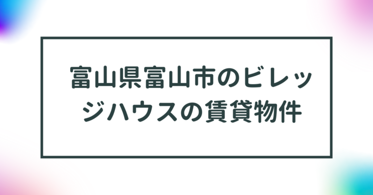 富山県富山市のビレッジハウスの賃貸物件【一覧】 