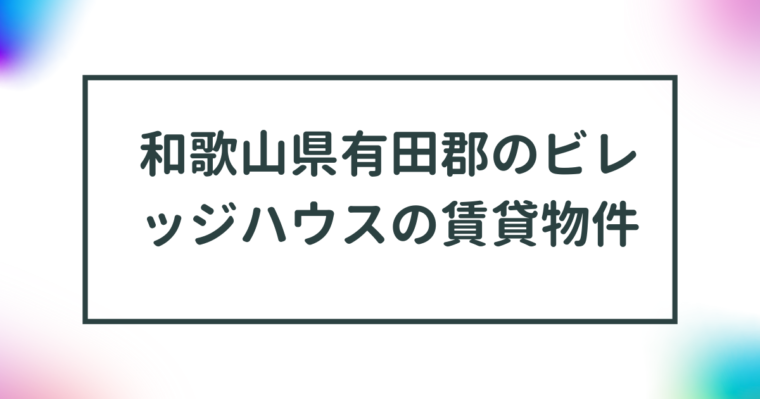 和歌山県有田郡のビレッジハウスの賃貸物件【一覧】 