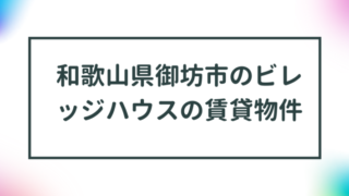 和歌山県御坊市のビレッジハウスの賃貸物件【一覧】 