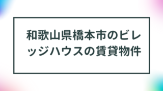 和歌山県橋本市のビレッジハウスの賃貸物件【一覧】 